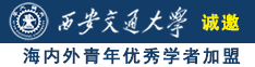 美逼强操诚邀海内外青年优秀学者加盟西安交通大学