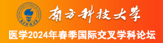 男人日女人的逼网站南方科技大学医学2024年春季国际交叉学科论坛